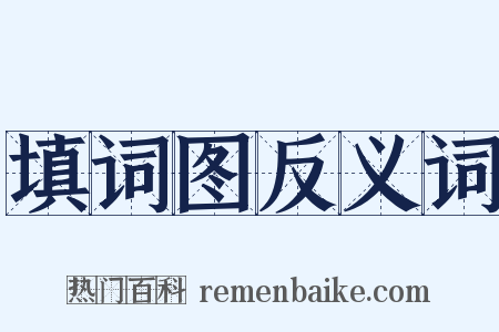 填词图反义词是什么意思的图片